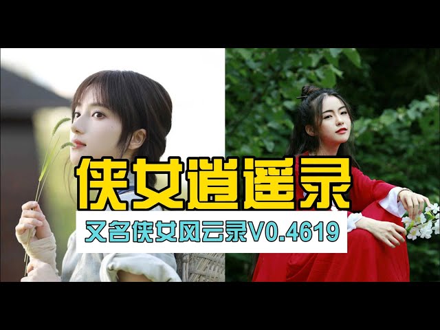 侠女逍遥录背景